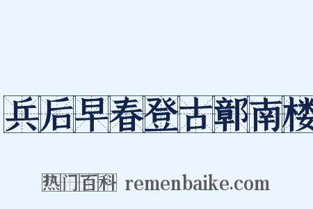 兵后早春登古鄣南楼是什么意思的图片